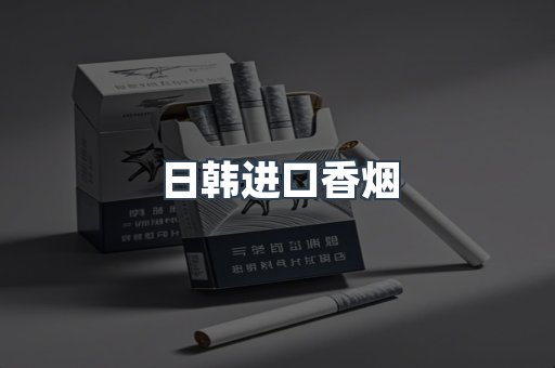 日韩进口香烟